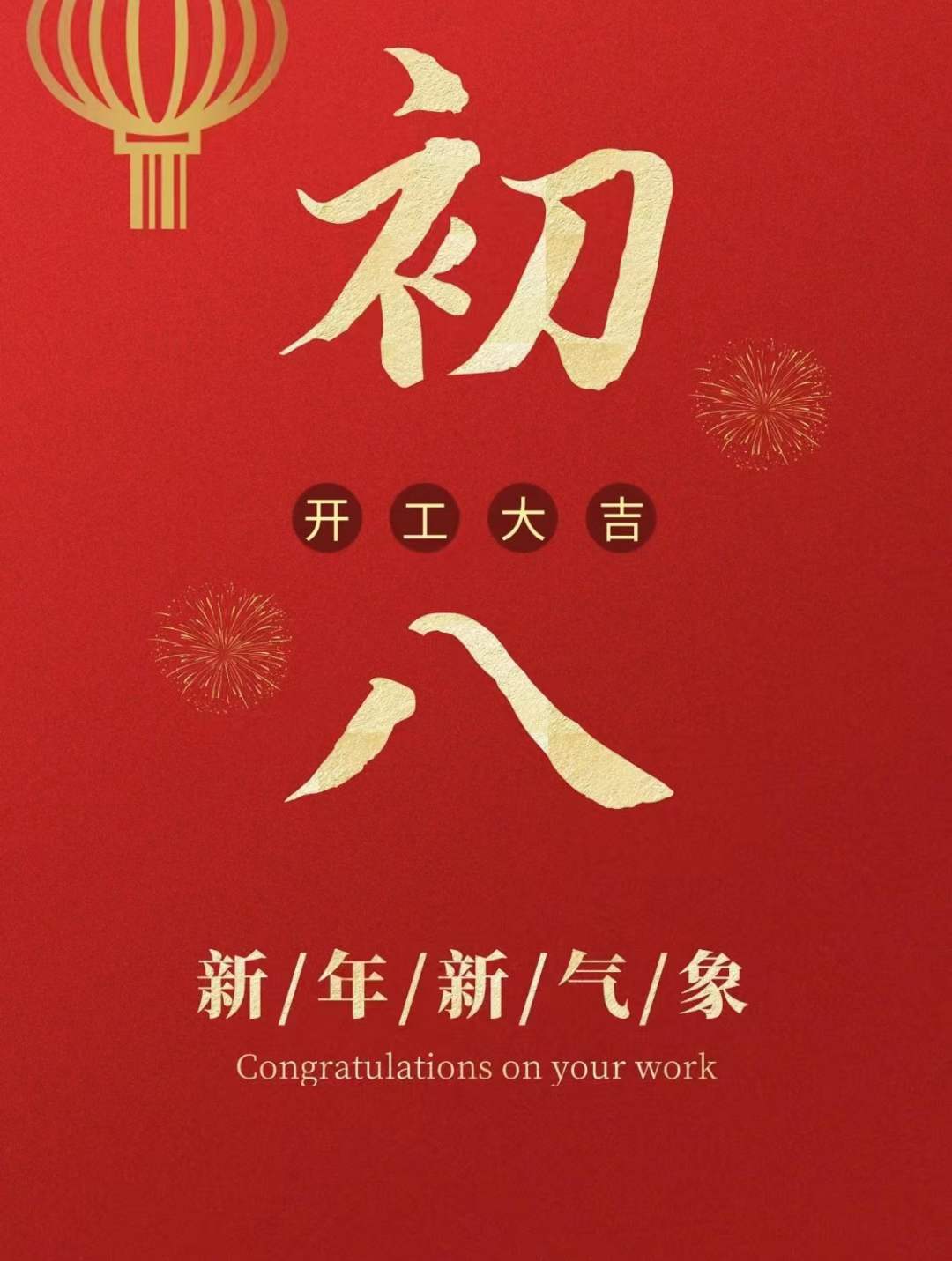 开工吉日